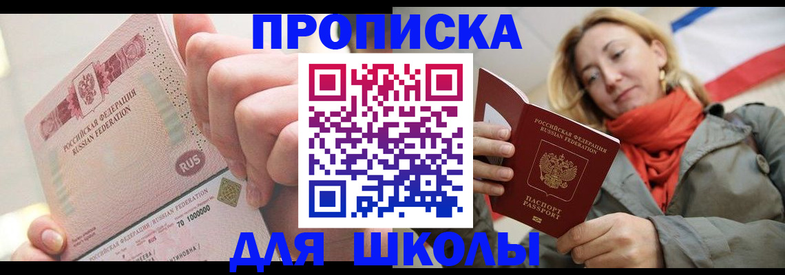 временная регистрация для школы в Ступино